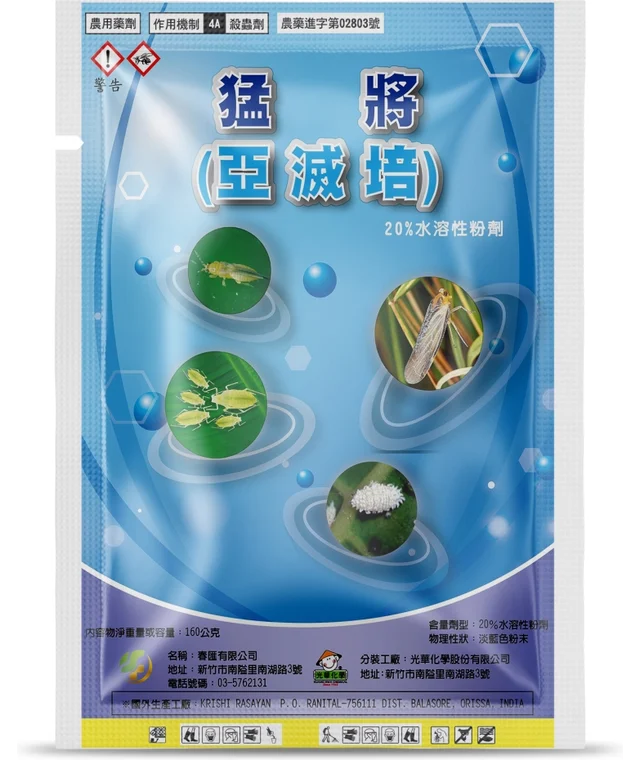 春匯系列猛將（亞滅培 20%水溶性粉劑）產品包裝正面
