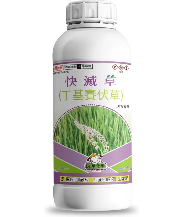 光華系列快滅草（丁基賽伏草 10%乳劑）產品包裝正面