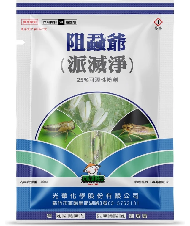 光華系列阻蝨爺（派滅淨 25%可濕性粉劑）產品包裝正面