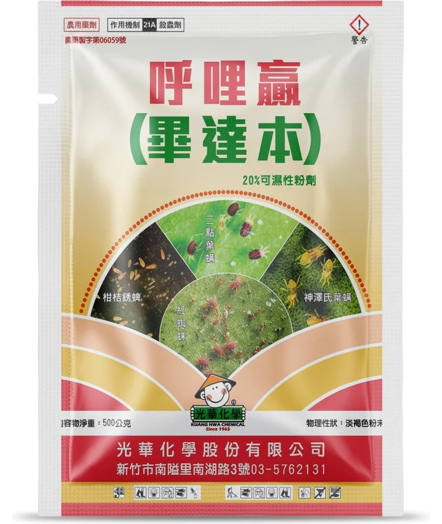 光華系列呼哩贏（畢達本 20%可溼性粉劑）產品包裝正面