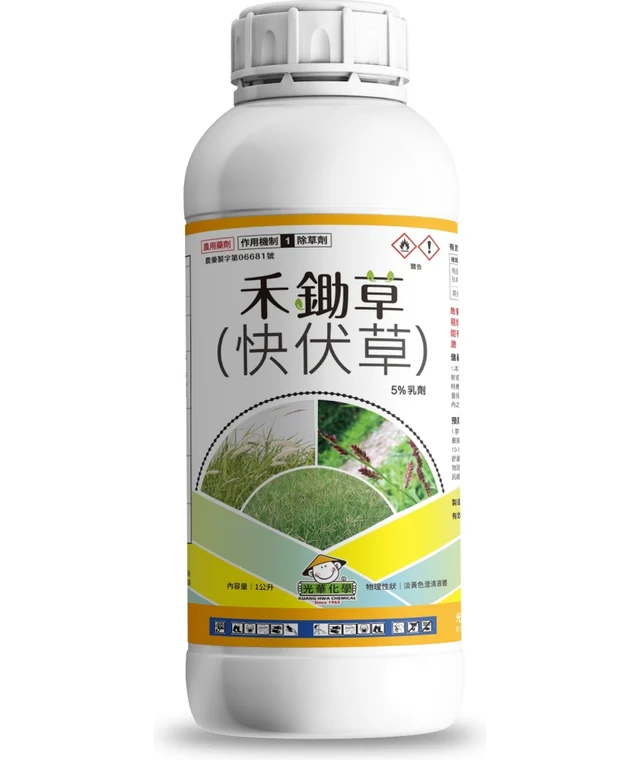 光華系列禾鋤草（快伏草 5%乳劑）產品包裝正面