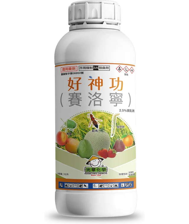 光華系列好神功（賽洛寧 2.5%微乳劑）產品包裝正面