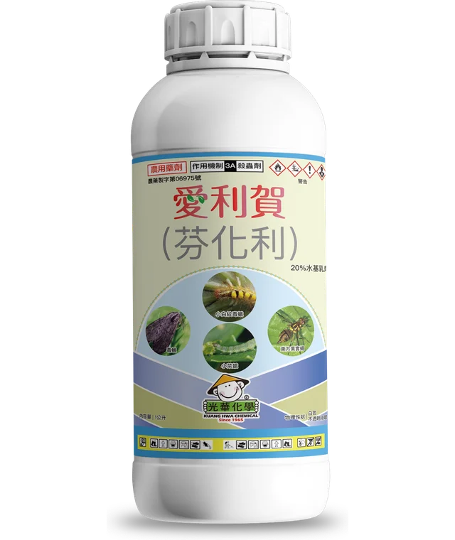 光華系列愛利賀（芬化利 20%水基乳劑）產品包裝正面