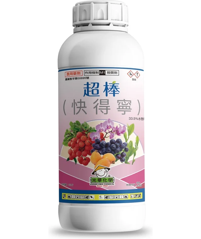 光華系列超棒（快得寧33.5%水懸劑）產品包裝正面