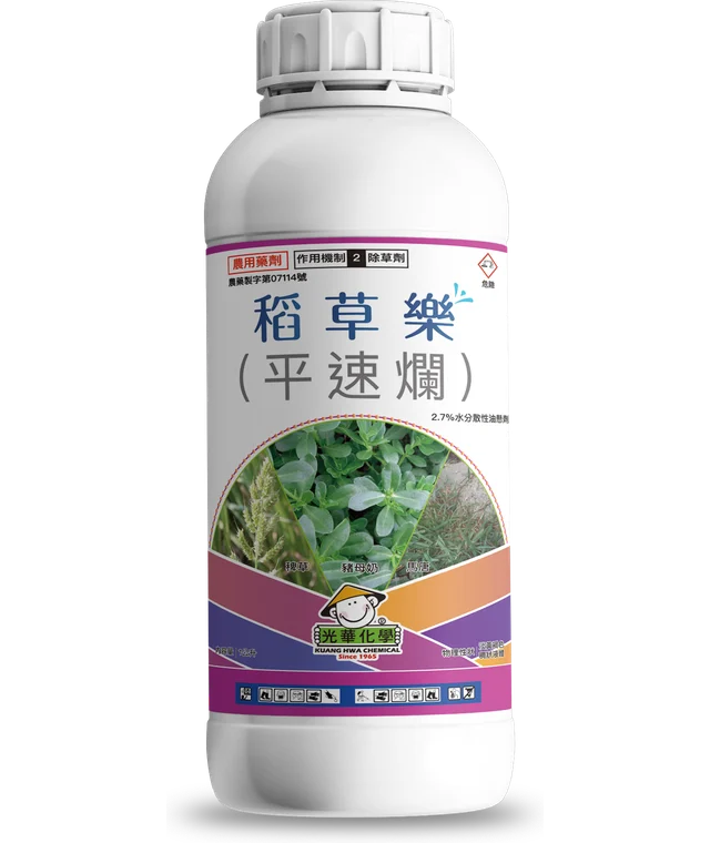 光華系列稻草樂（平速爛 2.7%水分散性油懸劑）產品包裝正面