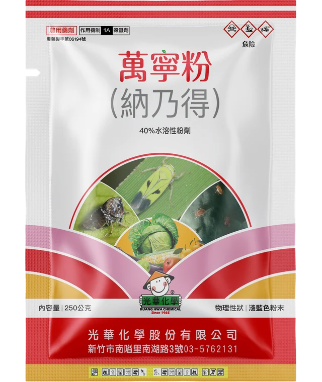 光華系列萬寧粉（納乃得 40%水溶性粉劑）產品包裝正面