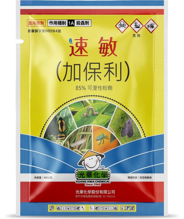 光華系列速敏（加保利 85%可濕性粉劑）產品包裝正面