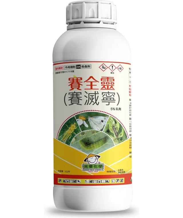 光華系列賽全靈（賽滅寧 5%乳劑）產品包裝正面
