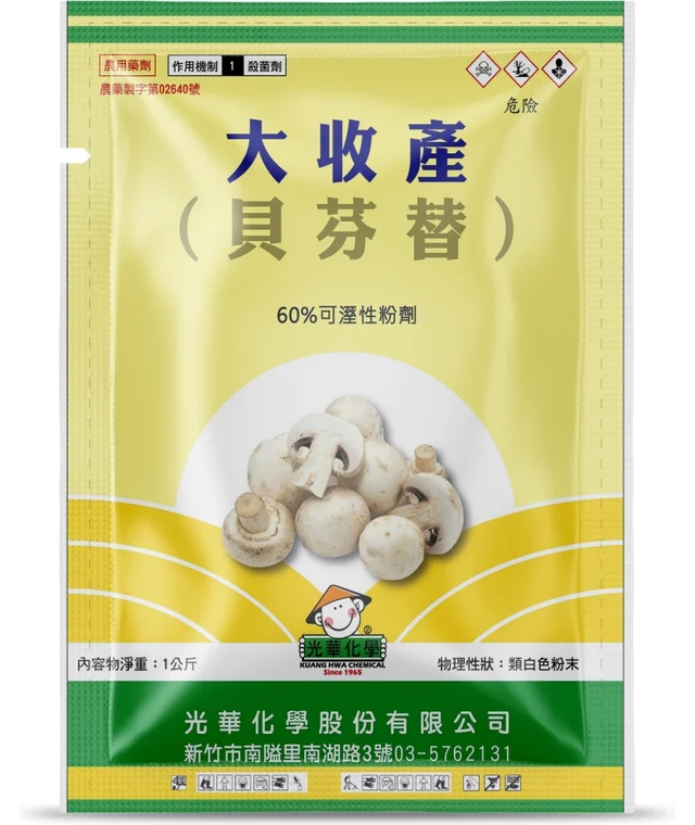 光華系列大收產（貝芬替 60%可濕性粉劑）產品包裝正面