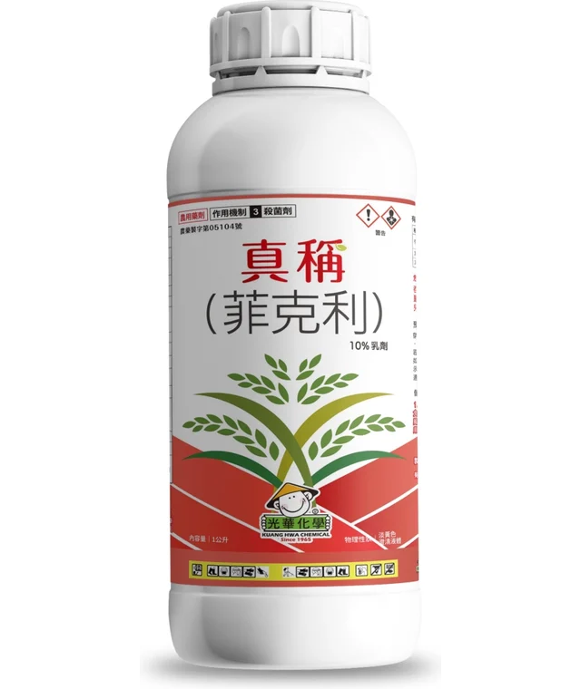 光華系列真稱（菲克利 10%乳劑）產品包裝正面