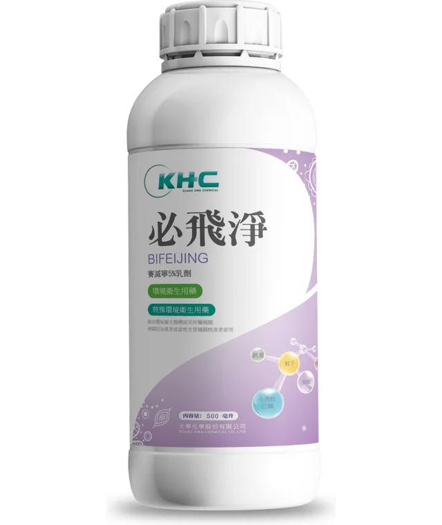 光華系列必飛淨（賽滅寧 5%乳劑）產品包裝正面