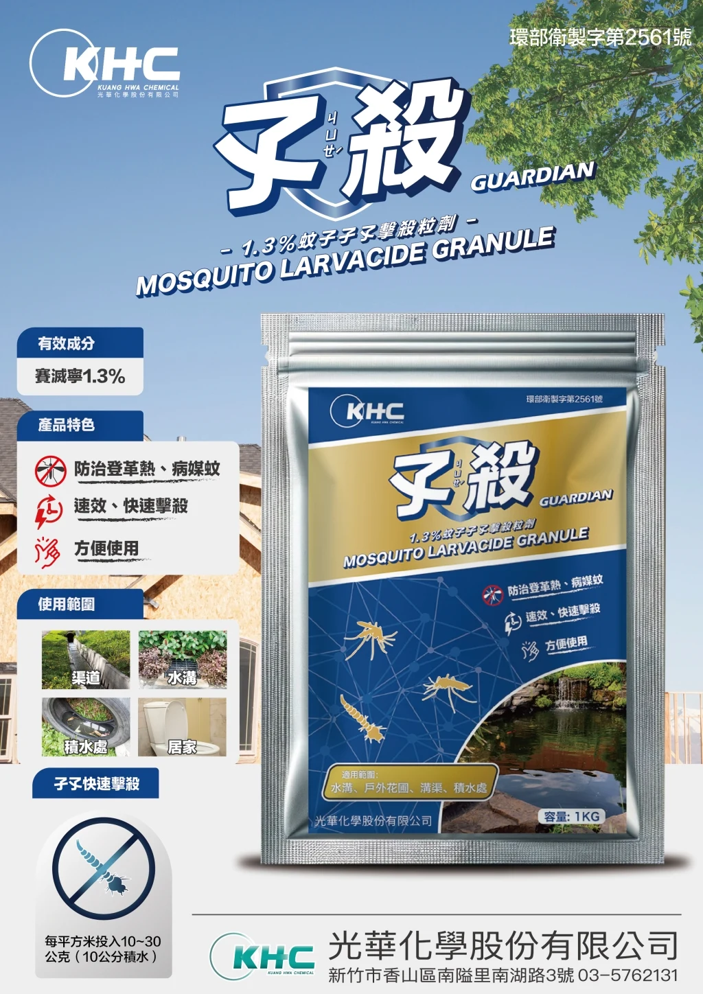孓殺 速效粒劑產品說明圖,詳細使用規範以核准標示為準