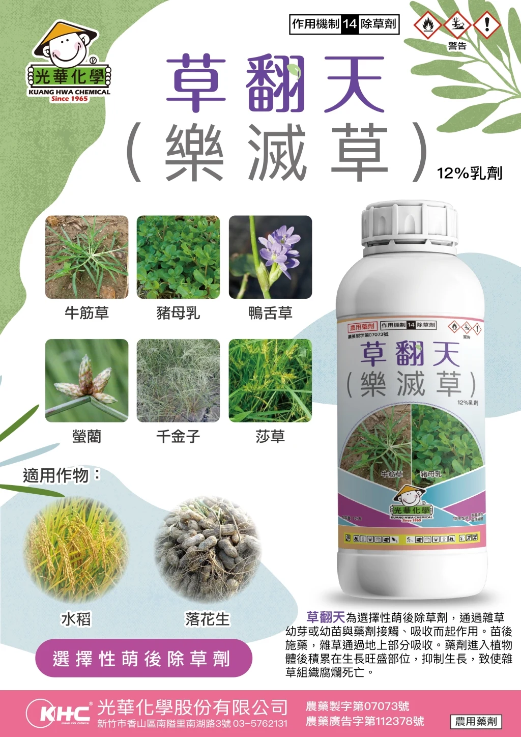 草翻天產品說明圖,詳細使用規範以核准標示為準