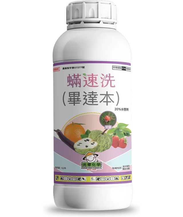 光華系列蟎速洗（畢達本 20%水懸劑）產品包裝正面